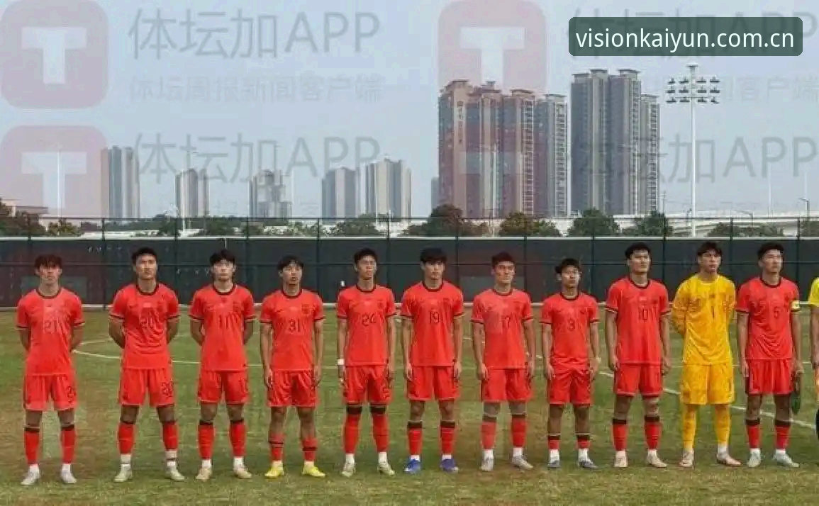 土伦杯的硬核教训：U19国足0-3碰壁，看开云体育老编辑如何拆解这堂课
